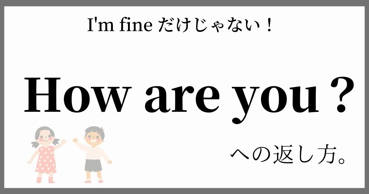 How Are You へのいろんな返し方 ビンス英会話教室