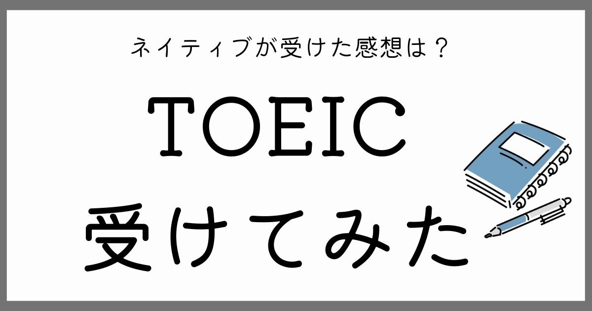 ネイティブからみてtoeicのレベルはどれくらい 日本で初めて受けてみた感想 ビンス先生のえいごのじかん