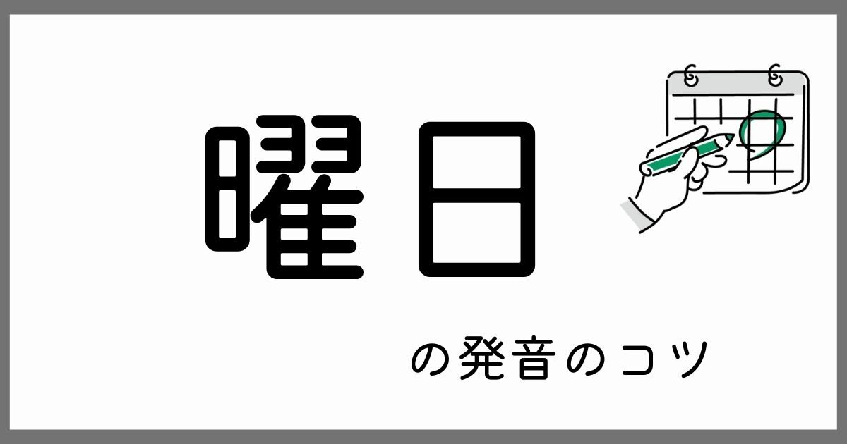 音声付き 英語で曜日を発音よく言うときのポイント Natural English ラボ