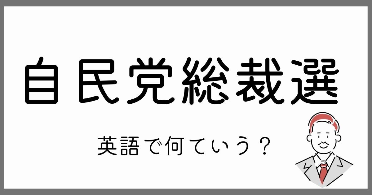 自民党総裁選 って英語で何ていう ビンス先生の英語のじかん