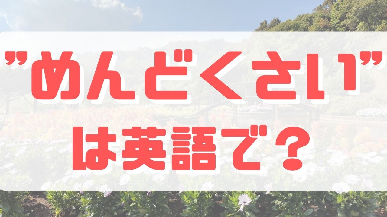 ”めんどくさい”は英語でなんていう？ English Share Lounge 今日から使える英語のフレーズ