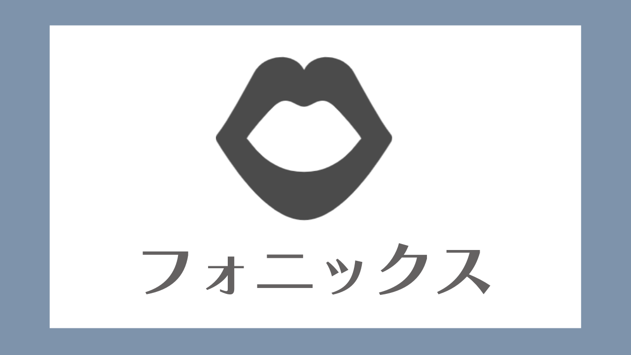 英語の発音ルールフォニックスとは 一覧表と音声付きで解説 Natural English ラボ