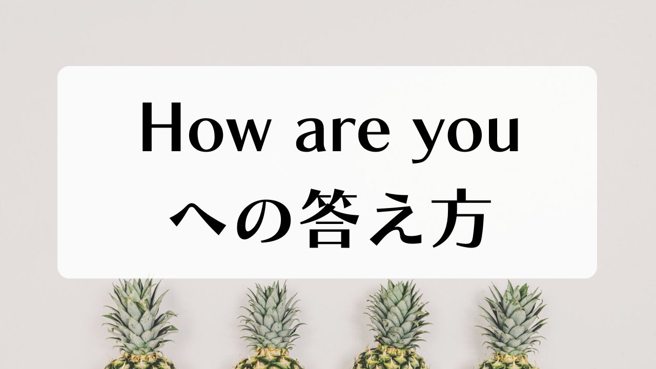 How Are You への答え方3つ Natural English ラボ How Are You への答え方3つ Natural English ラボ